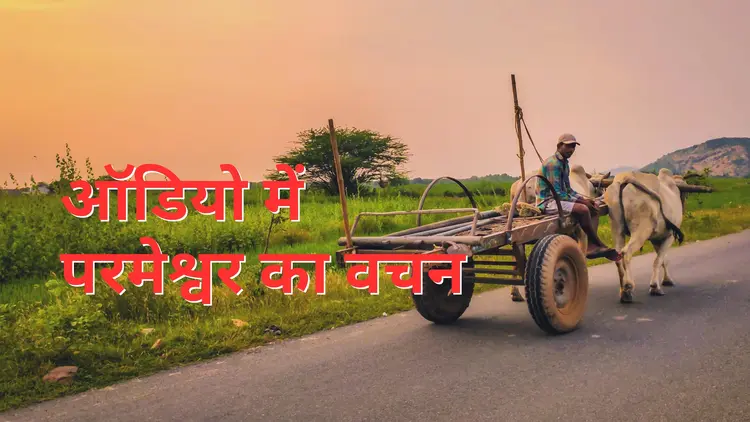 ऑडियो में परमेश्वर का वचन